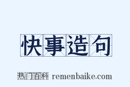 快事造句是什么意思的图片
